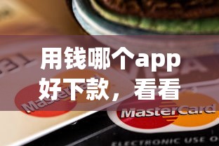 用钱哪个app好下款，看看这五个民间贷款平台