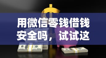 用微信零钱借钱安全吗，试试这5个征信有问题平台可以贷款