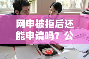 网申被拒后还能申请吗？公布5个714无视逾期秒下的软件