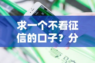求一个不看征信的口子？分享五个最靠谱的贷款平台