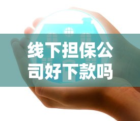 线下担保公司好下款吗？推荐5个微信公众号借钱平台