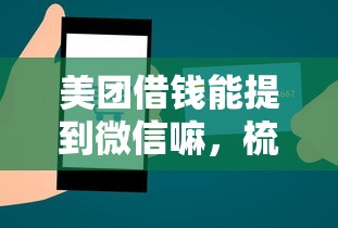 美团借钱能提到微信嘛，梳理5个最新贷款平台