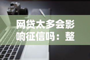 网贷太多会影响征信吗：整合5个能贷500到1000的贷款软件