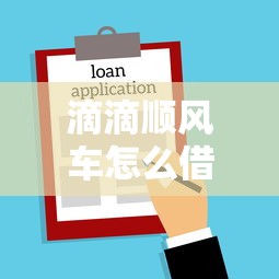 滴滴顺风车怎么借钱的:公布五个借款平台利息低还的时间长的 滴滴顺风车怎么借钱的:公布五个借款平台利息低还的时间长的