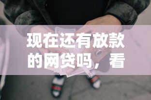 现在还有放款的网贷吗，看看这5个平台征信不好能真真正正借到钱