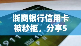浙商银行信用卡被秒拒，分享5个黑户0门槛贷款软件