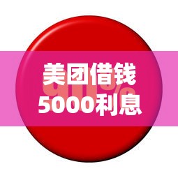 美团借钱5000利息，看看这5个比较好的小额贷款app
