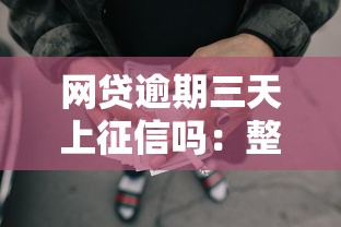网贷逾期三天上征信吗：整理5个借款平台借钱额度高