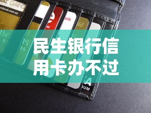民生银行信用卡办不过：分享5个不查征信好下款的网贷口子
