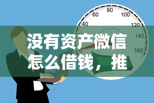 没有资产微信怎么借钱，推荐五个个人小额贷款平台