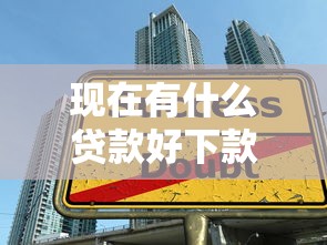 现在有什么贷款好下款？推荐5个大学生可以使用的口子