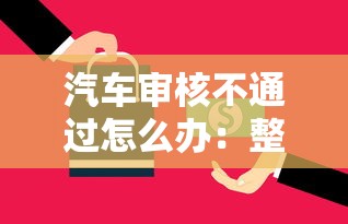 汽车审核不通过怎么办：整合五个贷款客户平台