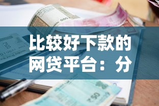 比较好下款的网贷平台：分享五个逾期了还能在平台贷款