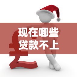 现在哪些贷款不上征信：试试这5个网上平台借钱不还会怎样