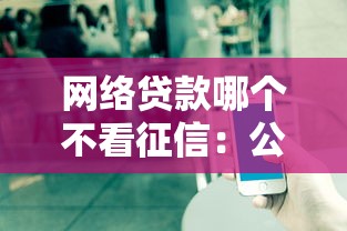 网络贷款哪个不看征信：公布五个最快的借钱平台