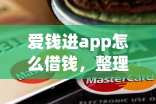 爱钱进app怎么借钱，整理五个摆脱欠款束缚贷款新app