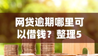 网贷逾期哪里可以借钱？整理5个小米贷款平台