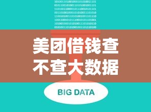 美团借钱查不查大数据？推荐5个不看负债的长期网贷软件