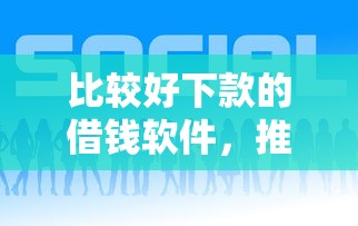 比较好下款的借钱软件，推荐五个什么借钱平台靠谱