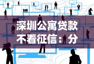 深圳公寓贷款不看征信：分享5个p2p网络贷款平台