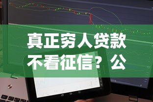真正穷人贷款不看征信？公布5个对征信宽松的网贷app