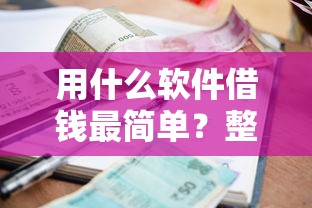 用什么软件借钱最简单？整理五个低利率贷款平台