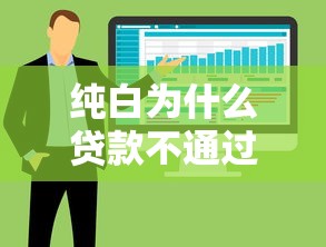 纯白为什么贷款不通过？整合五个高能分期贷款软件新秀