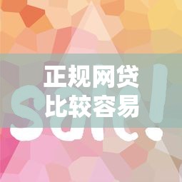 正规网贷比较容易下款？罗列5个好借的网贷平台