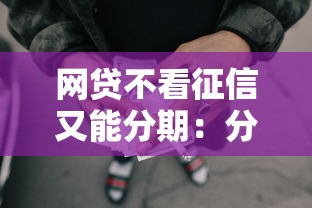 网贷不看征信又能分期：分享5个芝麻分负面借款的口子