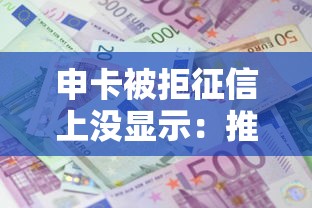 申卡被拒征信上没显示：推荐5个利息比较低的贷款平台