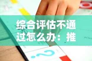 综合评估不通过怎么办：推荐五个最快下款的贷款平台