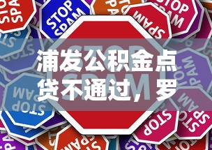 浦发公积金点贷不通过，罗列五个轻松贷10万的口子