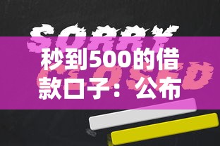 秒到500的借款口子：公布五个有什么借钱平台
