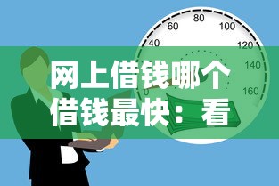 网上借钱哪个借钱最快：看看这5个低门槛贷款平台