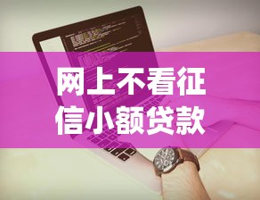 网上不看征信小额贷款？整理5个黑户可快速办理小额贷款业务的app
