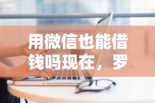 用微信也能借钱吗现在，罗列5个网贷推广平台