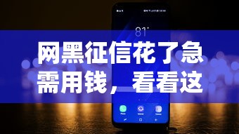 网黑征信花了急需用钱，看看这5个网贷2000的平台