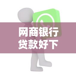 网商银行贷款好下款吗？梳理五个各种贷款平台