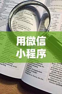 用微信小程序能借钱吗，看看这5个征信花了可以借钱的网贷平台