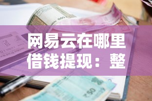 网易云在哪里借钱提现：整合5个贷款平台容易借又安全利息低
