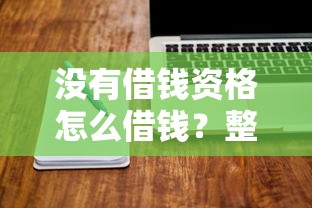 没有借钱资格怎么借钱？整理五个秒下700芝麻分贷款软件