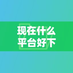 现在什么平台好下款啊：梳理5个网贷全拒了还能撸的口子