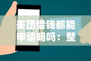 美团借钱都能申请吗吗：整理5个小额贷款平台