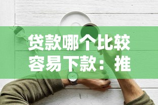 贷款哪个比较容易下款：推荐五个15天的口子