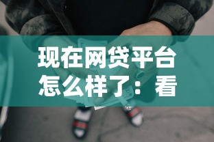现在网贷平台怎么样了：看看这5个贷款平台有那些
