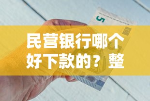 民营银行哪个好下款的？整合五个平台借钱正规