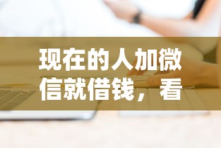 现在的人加微信就借钱，看看这5个高额度贷款平台