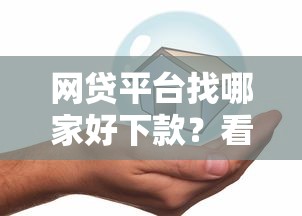 网贷平台找哪家好下款？看看这五个平安贷款平台