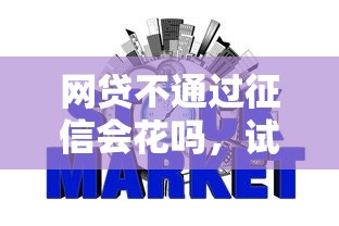 网贷不通过征信会花吗，试试这五个网贷借遍了都拒绝去借款平台借钱