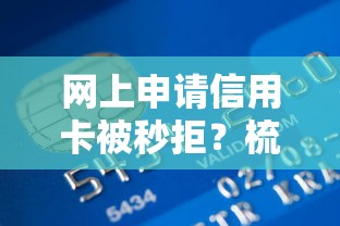 网上申请信用卡被秒拒？梳理五个有没有什么软件征信黑了可以贷款